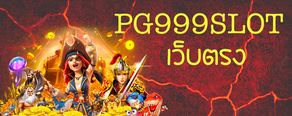 pg999slot เว็บตรง