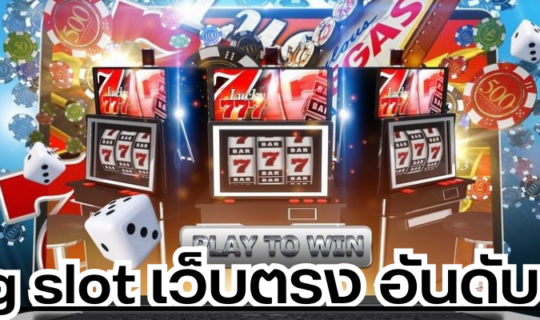 pg slot เว็บตรง อันดับ 1