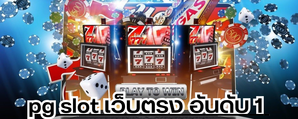 pg slot เว็บตรง อันดับ 1