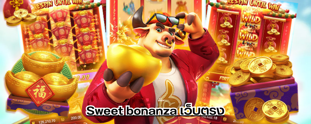 Sweet bonanza เว็บตรง