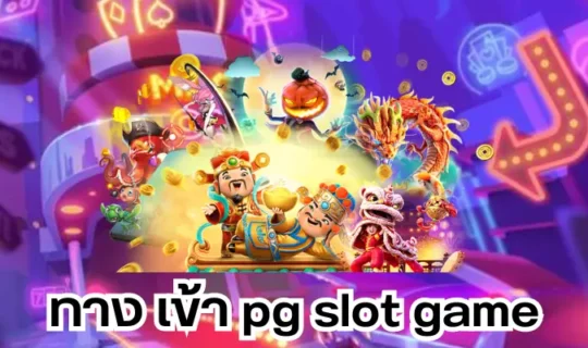 ทาง เข้า pg slot game