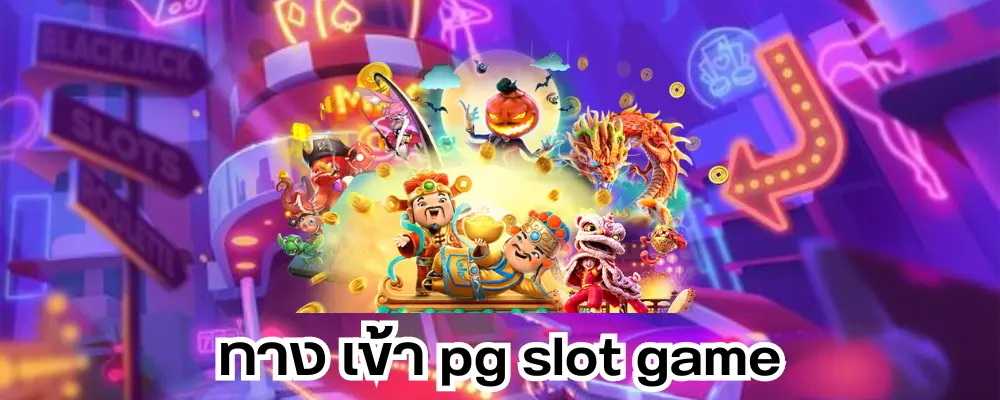 ทาง เข้า pg slot game