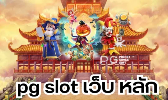 pg slot เว็บ หลัก