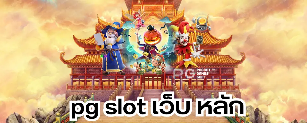 pg slot เว็บ หลัก