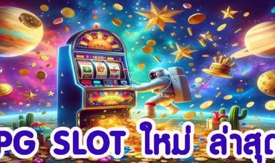 PG SLOT ใหม่ ล่าสุด