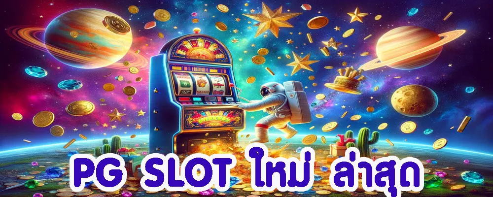 PG SLOT ใหม่ ล่าสุด